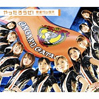 音楽ガッタス「 やったろうぜ！」