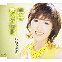 五島つばき「 與七／君への伝言」