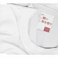 工藤慎太郎「 願い／君を想う」