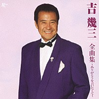 吉幾三「 吉幾三　全曲集～ありがとうを言いたくて～」