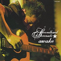 セカンドハンド・セレナーデ「 アウェイク」