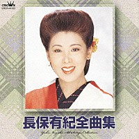 長保有紀「 長保有紀全曲集」