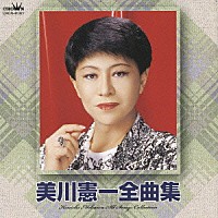 美川憲一「 美川憲一全曲集」