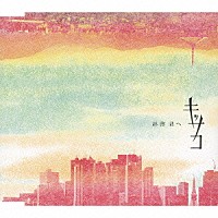 キッサコ「 拝啓　君へ」