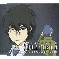 近藤隆　ｖｓ　飯田利信「 Ｓａｋｕｒａ　ａｄｄｉｃｔｉｏｎ　雲雀恭弥　ｖｓ　六道骸（雲雀恭弥編）」