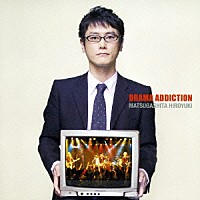 松ヶ下宏之「 ドラマ・アディクション」