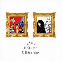 手島いさむ「 手島いさむ　セルフセレクション」