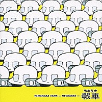 （オムニバス）「 やわらか戦車　ＹＡＷＡＲＡＫＡ　ＴＡＮＫ　－ＲＥＷＯＲＫＳ－」