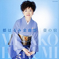 都はるみ「 都はるみ　全曲集　螢の宿」