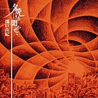 関口由紀「 夕焼けを聞かせて」
