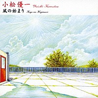 小松優一「 風の始まり」