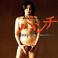 （オムニバス）「 ｄａｎｋａｉパンチ　～東京に吹く風～　昭和４０年代フォーク」