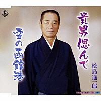 松島進一郎「 貴男偲んで／雪の函館港」