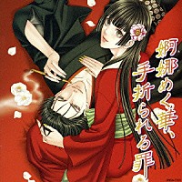 （ドラマＣＤ）「 婀娜めく華、手折られる罪」