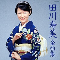 田川寿美「 田川寿美　全曲集」