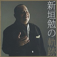 新垣勉「 新垣勉の軌跡」