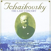 タチアナ・ニコラーエワ／ウラジーミル・フェドセーエフ／チャイコフスキー記念モスクワ放送交響楽団「 チャイコフスキー：ラスト・コンサート　［ライブ録音］　「悲愴」オリジナル盤」