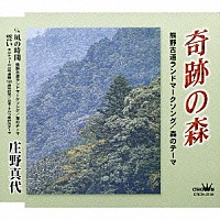 庄野真代「 奇跡の森／凪の時間／誓い」