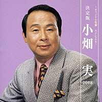 小畑実「 決定版　小畑実　２００８」