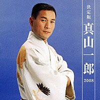 真山一郎［初代］「 決定版　真山一郎　２００８」