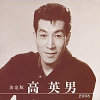 高英男「 決定版　高英男　２００８」