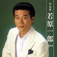 若原一郎「 決定版　若原一郎　２００８」