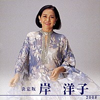 岸洋子「 決定版　岸洋子　２００８」