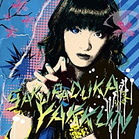 桜塚やっくん「 あせるんだ女子は　いつも　目立たない君を見てる」