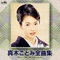 真木ことみ「 真木ことみ全曲集」