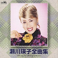 瀬川瑛子「 瀬川瑛子全曲集」