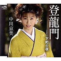 中川京美「 登龍門／下町の夜」