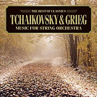 （クラシック）「 チャイコフスキー：弦楽セレナード、グリーグ：ホルベルク組曲」