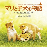 久石譲「 マリと子犬の物語　オリジナル・サウンドトラック」