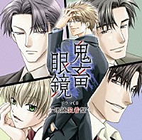 （ドラマＣＤ）「 鬼畜眼鏡　ドラマＣＤ　－眼鏡装着盤－」