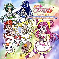 （アニメーション）「 Ｙｅｓ！プリキュア５　Ｖｏｃａｌ　アルバムⅡ　～ＶＯＣＡＬ　ＥＸＰＬＯＳＩＯＮ！～」