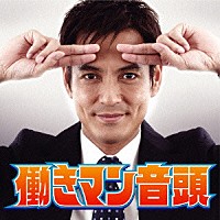 働木満「 働きマン音頭」