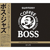 （オムニバス）「 ボス・ジャズ」