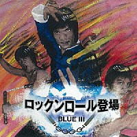 ＢＬＵＥ　Ⅲ「 ロックンロール登場」