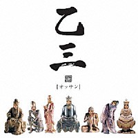 乙三．「 お気楽ムード」