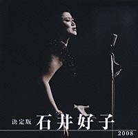 石井好子「 決定版　石井好子　２００８」
