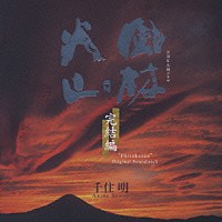 千住明「 ＮＨＫ大河ドラマ　オリジナル・サウンドトラック　「風林火山」　完結編」