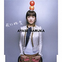 綾瀬はるか「 飛行機雲」