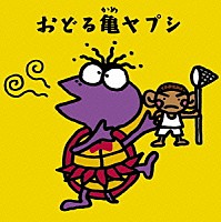 ユニコーン「 おどる亀ヤプシ」