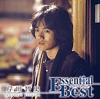 岸田智史「 エッセンシャル・ベスト　岸田智史」