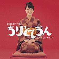 佐橋俊彦「 ちりとてちん　オリジナル・サウンドトラック」