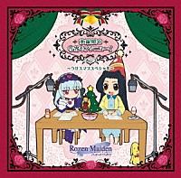 （ラジオＣＤ）「 『ローゼンメイデン・ウェブラジオ薔薇の香りのＧａｒｄｅｎ　Ｐａｒｔｙ』番外編　水銀燈の今宵もアンニュ～イ　Ｖｏｌ．３　～クリスマススペシャル～」