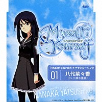 小清水亜美「「Myself；Yourself」キャラクターソング