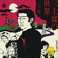 三上寛「三上寛の世界」 | COCP-51062 | 4988001925996 | Shopping