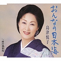 島津悦子 「おんなの日本海／雨の神楽坂」