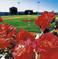 ＯＮＥ☆ＤＲＡＦＴ 「ラヴソング」